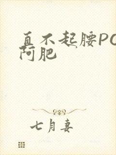 直不起腰POP阿肥