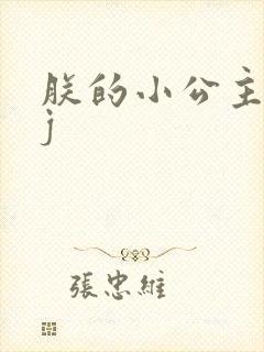 朕的小公主太嫩j