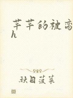 芊芊的被脔日常h