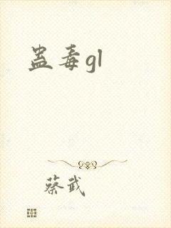 蛊毒gl