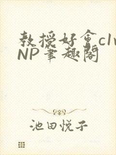 教授好会c1vNP笔趣阁