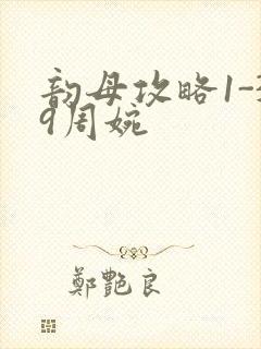 韵母攻略1-39周婉