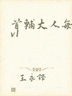 首辅大人每天1v1