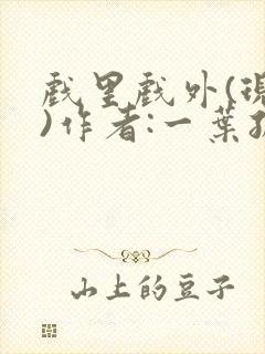 戏里戏外(现场)作者:一叶孤舟笔趣阁