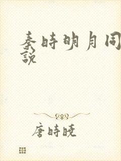 秦时明月同人小说