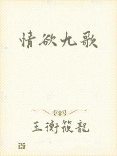 情欲九歌