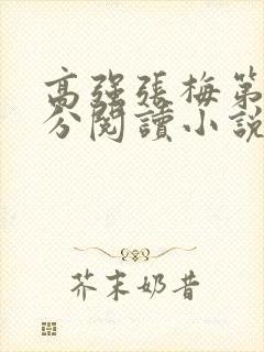 高强张梅第1部分阅读小说