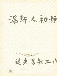 漏断人初静