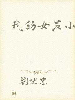 我的女友小依