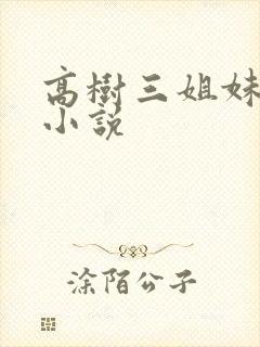 高树三姐妹有声小说