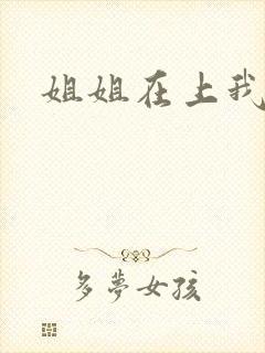 姐姐在上我在下