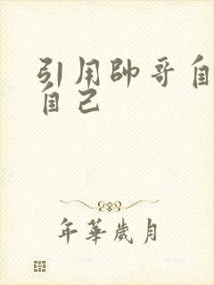 引用帅哥自己玩自己