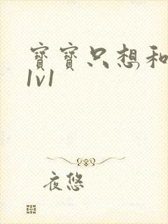 宝宝只想和你睡1v1