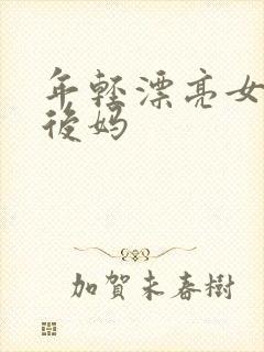 年轻漂亮女孩成后妈