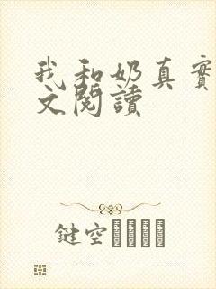 我和奶真实乱全文阅读
