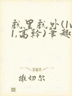 戏里戏外(1v1,高干)笔趣阁