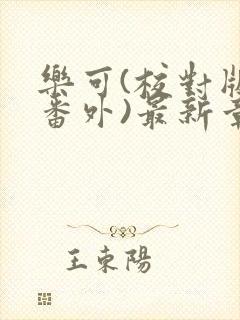 乐可(校对版+番外)最新章节