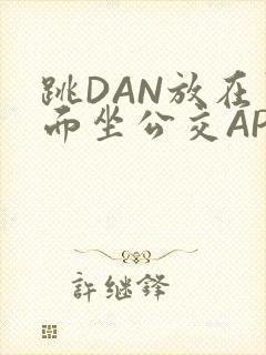 跳DAN放在里面坐公交APP