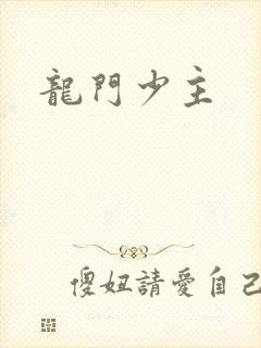 龙门少主