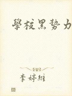 学校黑势力