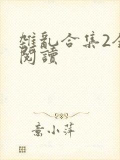 杂乱合集2全文阅读