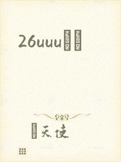 26uuuС˵
