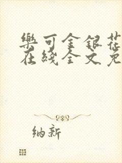 乐可金银花露露在线全文免费阅读新