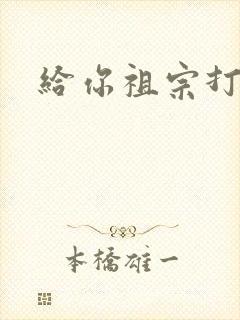 给你祖宗打电话