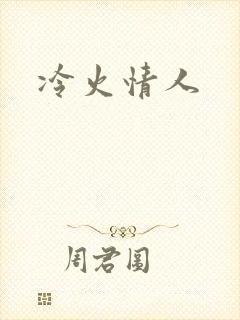 冷火情人