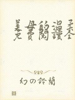 美母的温柔小说免费阅读全文笔趣阁