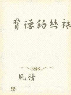 背德的丝袜小说