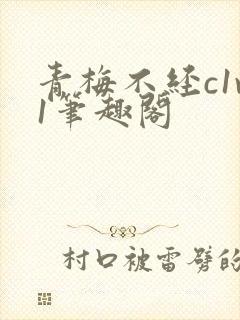 青梅不经c1v1笔趣阁