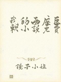 我的两座巨峰很软小说免费阅读