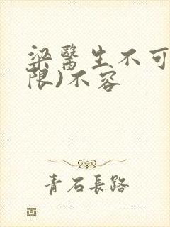 梁医生不可以(限)不容