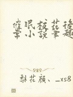 催眠校花后的日常小说笔趣阁