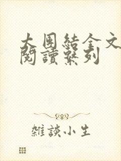 太团结全文免费阅读系列