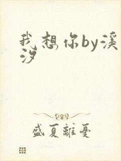 我想你by溪夕汐