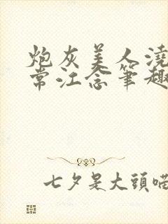 炮灰美人浇灌日常江念笔趣阁