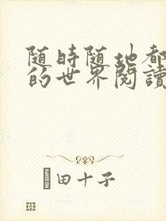 随时随地都能干的世界阅读最新章节