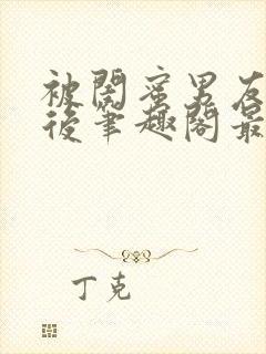 被闺蜜男友上错后笔趣阁最新章节