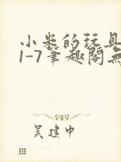 小米的玩具日记1-7笔趣阁无广告