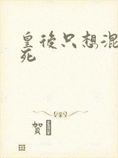 皇后只想混吃等死