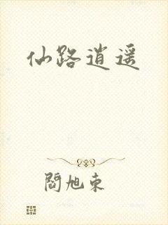 仙路逍遥