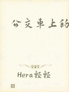 公交车上的臀交