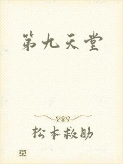 第九天堂
