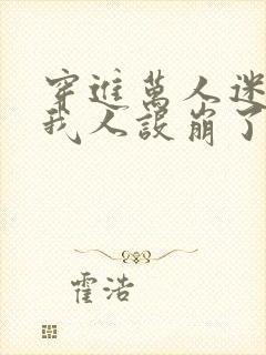 穿进万人迷文的我人设崩了