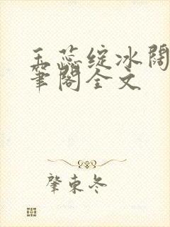 玉蕊绽冰阔落趣笔阁全文