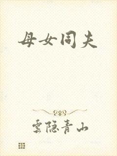 母女同夫
