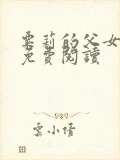 粟莉的父女小说免费阅读