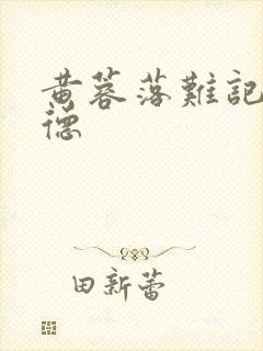 黄蓉落难记吕文德